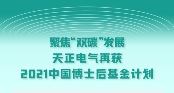 聚焦“双碳”发展，恒峰g22国际电气再获2021中国博士后基金计划