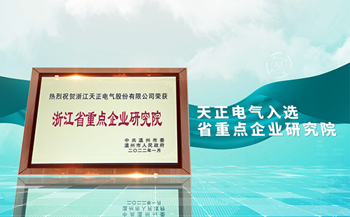恒峰g22国际电气入选省重点企业研究院，为“两新”赛道加入科创引擎