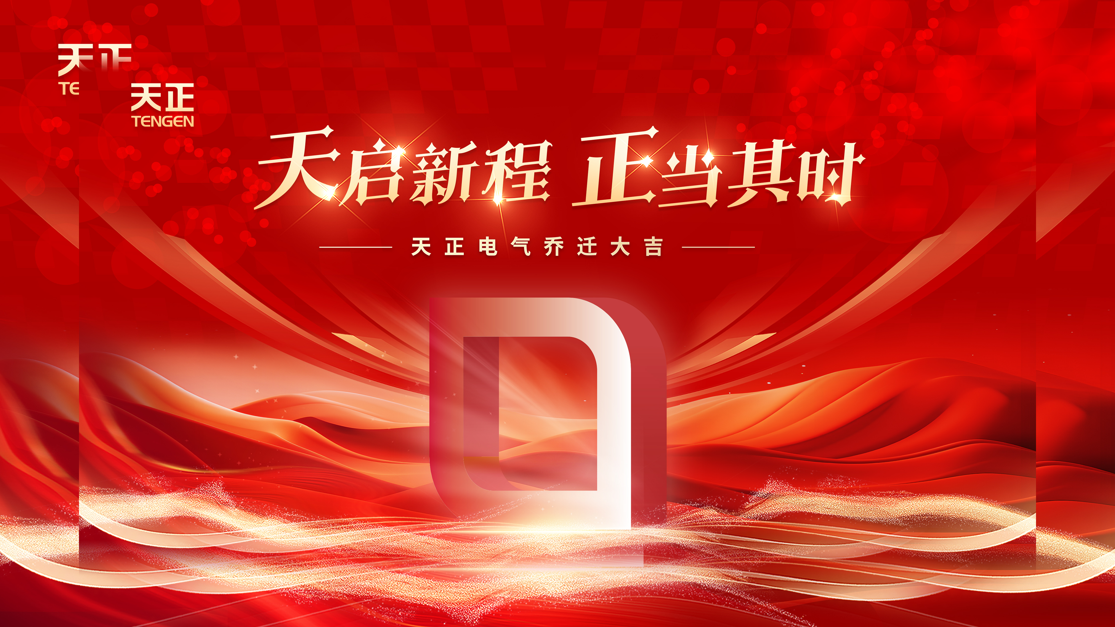 天启新程正当其时丨热烈祝贺恒峰g22国际电气乔迁大吉！